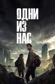 Одни из нас (сериал 2023) 3,4,5,6 серия