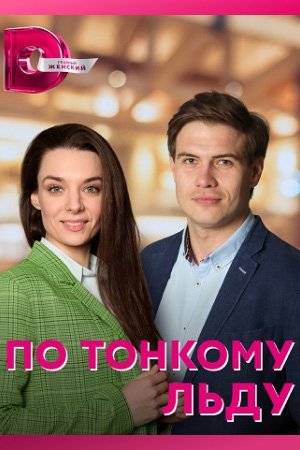 По тонкому льду (2023)