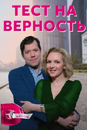 Тест на верность (2023)