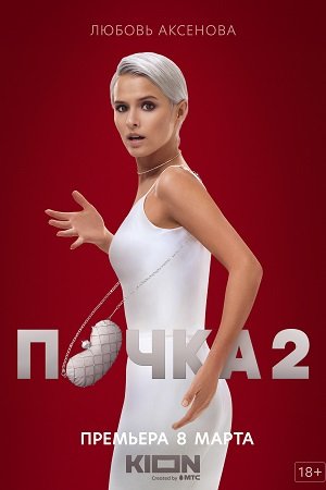 Почка 1-2 сезон (2023)