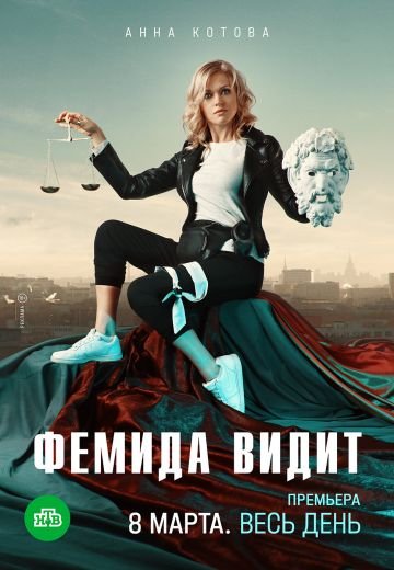 Фемида видит (2021)