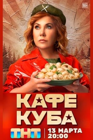 Кафе "Куба" (2023)