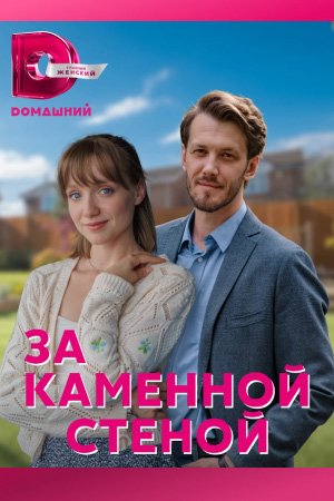 За каменной стеной (2023)