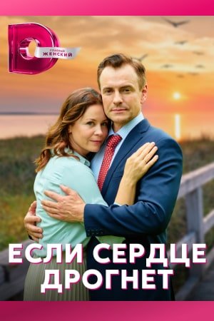 Если сердце дрогнет (2023)