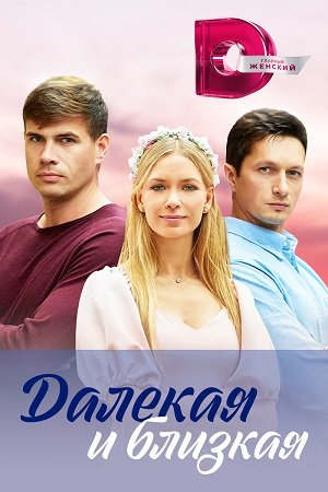 Далекая и близкая (2023)