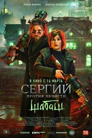 Сергий против нечисти 2: Шабаш (2023)