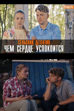 Сельский детектив 16: Чем сердце успокоится (2023)