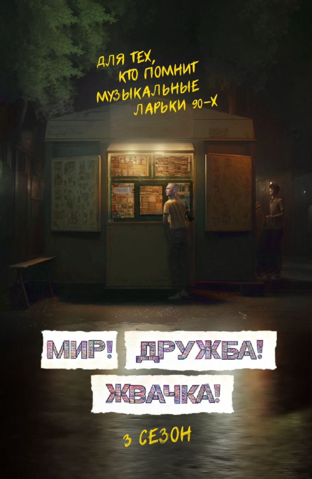 Мир, Дружба, Жвачка 3 сезон (2023)