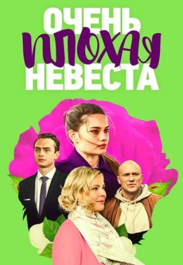 Очень плохая невеста (2023)