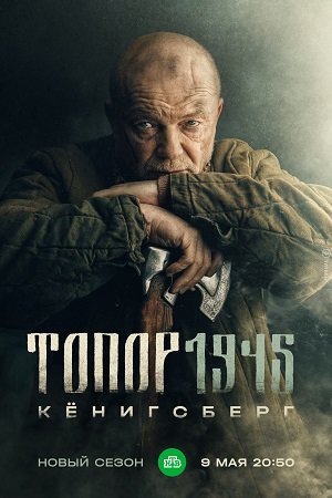 Топор 4: КЕНИГСБЕРГ 1945 (Сериал 2023)