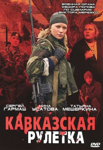 Кавказская рулетка (2002)