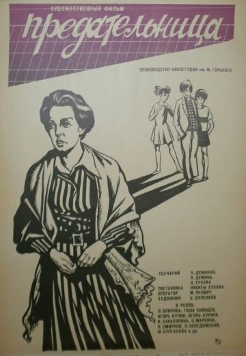 Предательница (1977)