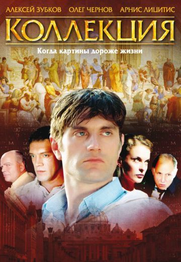 Коллекция (2006)