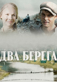 Два берега (2023)