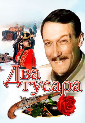 Два гусара (1984)