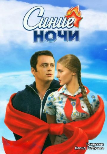 Синие ночи (2008)