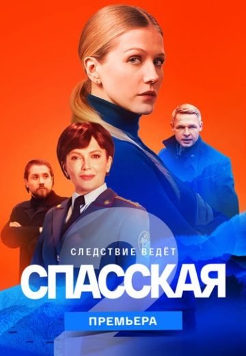 Спасская 1-3 сезоны "Все серии" (2023)