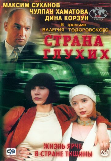 Страна глухих (1998)