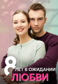 8 лет в ожидании любви (Сериал 2023)