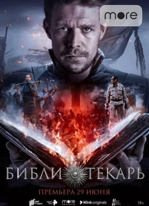 Библиотекарь (2023)