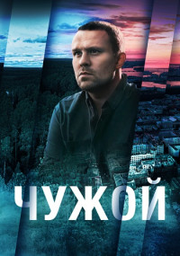 Чужой (2021)