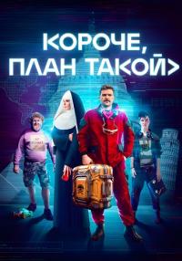 "Короче, план такой!" (Сериал 2023)