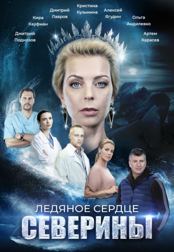 Ледяное сердце Северины (Сериал 2023)