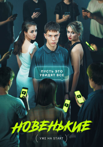 Новенькие (Сериал, 2022)