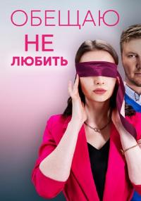 Обещаю не любить (Сериал 2023)