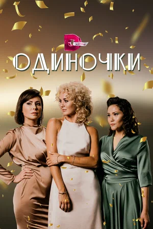 Одиночки (Сериал 2023)