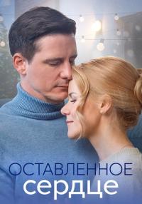 Оставленное сердце (Сериал, 2023)