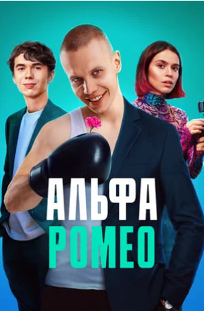 Альфа Ромео (Сериал 2023)