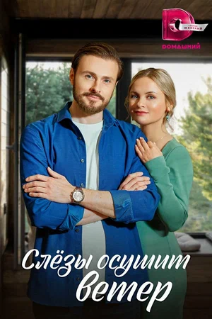 Слезы осушит ветер (Сериал, 2023)