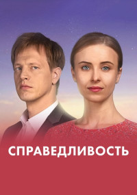 Справедливость (Сериал 2023)