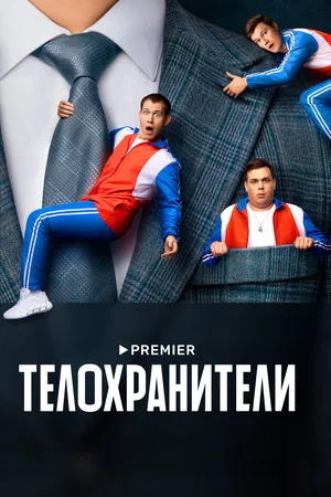 Телохранители (сериал 2023)