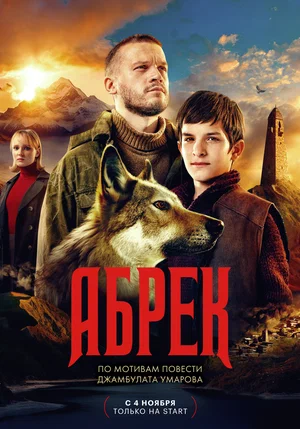 Абрек (Сериал, 2023)