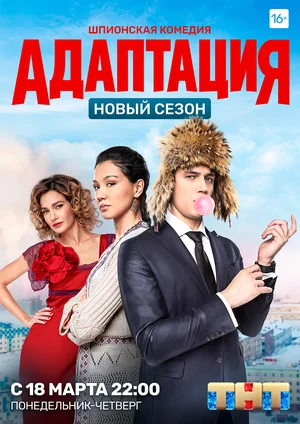 Адаптация (сериал 2017 – 2019)