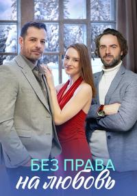 Без права на любовь (Сериал, 2023)