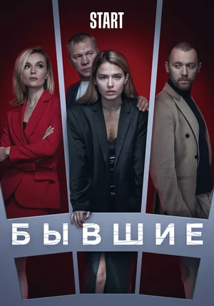 Бывшие (сериал 2016 – 2021)