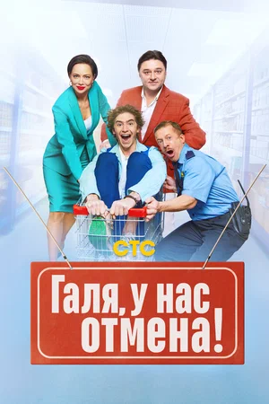 Галя, у нас отмена! (Сериал, 2023)