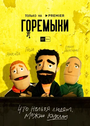 Горемыки (Сериал, 2022)