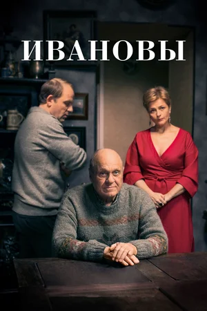 Ивановы (Сериал, 2016)