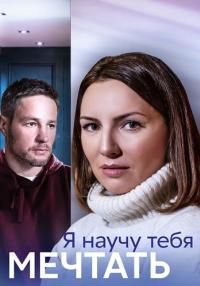 Я научу тебя мечтать (Сериал, 2023)