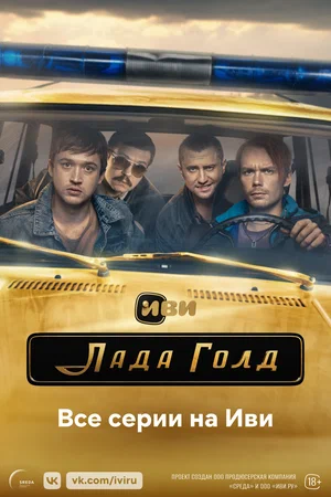 Лада Голд (Сериал, 2023)