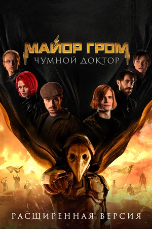 Майор Гром: Чумной Доктор. Расширенная версия (Фильм, 2021)