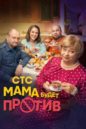 Мама будет против (Сериал, 2023)