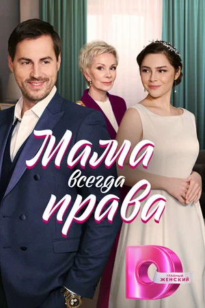 Мама всегда права (Сериал, 2023)