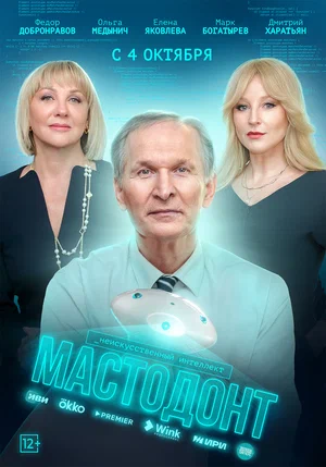 Мастодонт (Сериал, 2023) Все серии