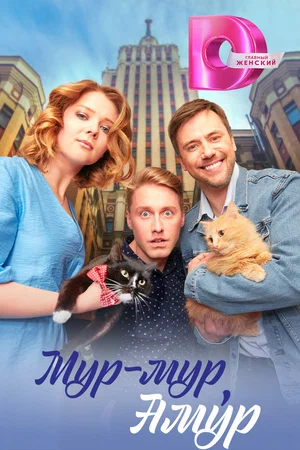 Мур-мур, Амур (мини–сериал 2023)