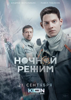 Ночной режим (Сериал, 2021)